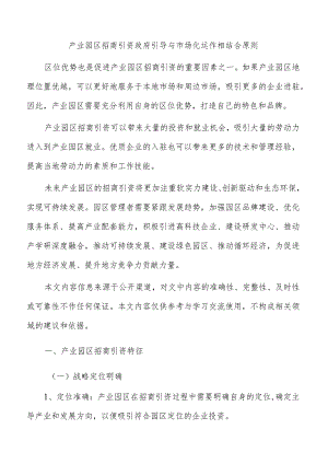产业园区招商引资政府引导与市场化运作相结合原则.docx