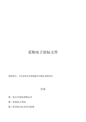 卫生院彩色多普勒超声诊断仪采购项目招标文件.docx