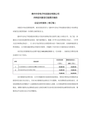 中京电子：向特定对象发行股票方案的论证分析报告（修订稿）.docx