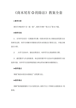 《商末尾有0的除法》教案全套.docx
