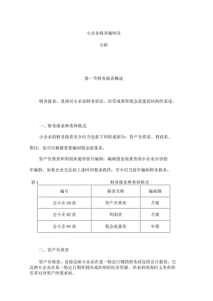 小企业报表编制及分析.docx