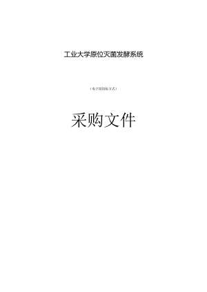 工业大学原位灭菌发酵系统招标文件.docx