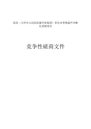 医院（玉环市人民医院健共体集团）彩色多普勒超声诊断仪采购项目招标文件.docx