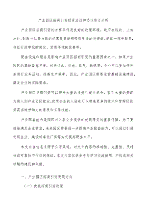 产业园区招商引资投资洽谈和协议签订分析.docx