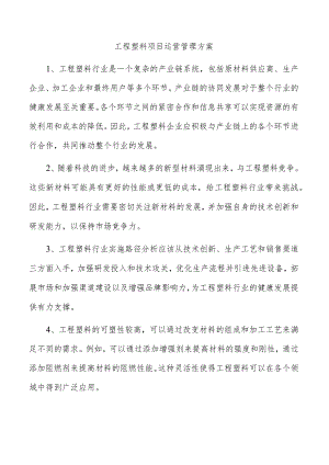 工程塑料项目运营管理方案.docx