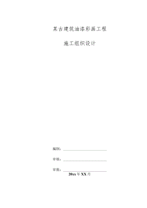 某古建筑油漆彩画工程施工组织设计.docx