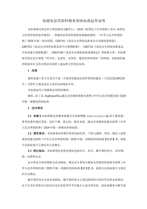 TCNHFA 111.178-2023 保健食品用原料槐米团体标准 起草说明.docx