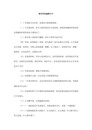 描写穷的幽默句子.docx