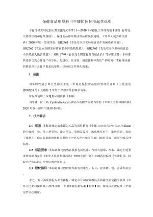 TCNHFA 111.26-2023 保健食品用 原料川牛膝团体标准 起草说明.docx
