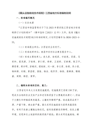 编制说明—《藠头设施栽培技术规程》.docx