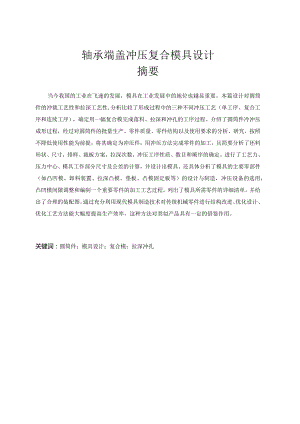 毕业设计（论文）-有凸缘的筒形件轴承端盖的冲压模具设计.docx