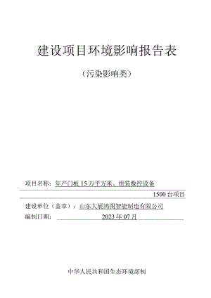 年产门板 15 万平方米、组装数控设备1500台项目环评报告表.docx
