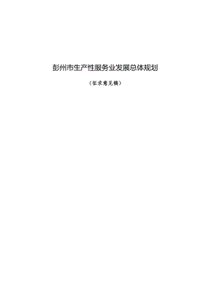彭州市生产性服务业发展总体规划（征求意见稿）.docx