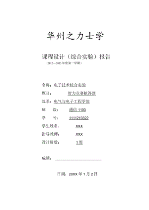 电子技术综合实验课程设计-智力竞赛抢答器.docx