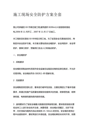 施工现场安全防护方案全套.docx