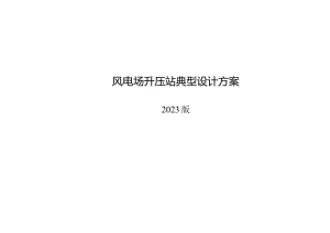 2023版风电场升压站典型设计方案.docx
