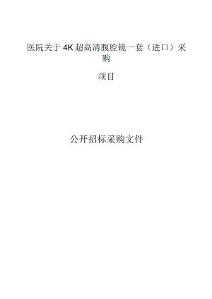 医院4K超高清腹腔镜一套（进口）采购项目招标文件.docx