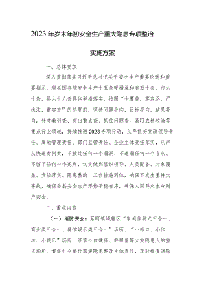 2023年岁末年初安全生产 重大隐患专项整治实施方案.docx
