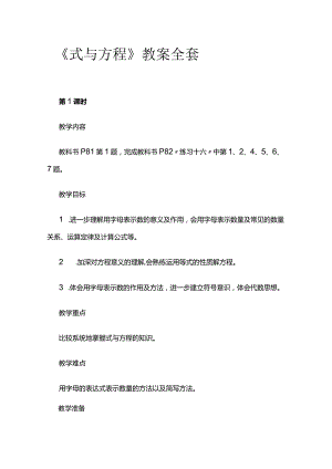 《式与方程》教案全套.docx