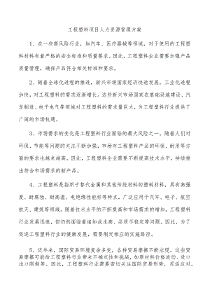 工程塑料项目人力资源管理方案.docx