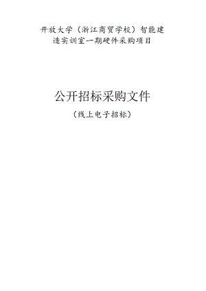 大学（浙江商贸学校）智能建造实训室一期硬件采购项目招标文件.docx
