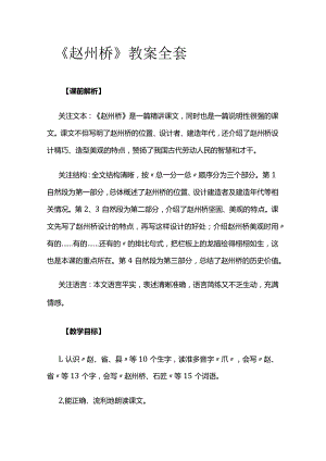 《赵州桥》教案全套.docx