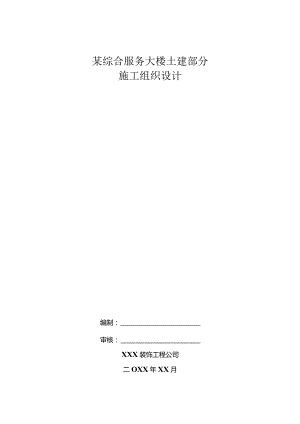 某综合服务大楼土建部分施工组织设计.docx