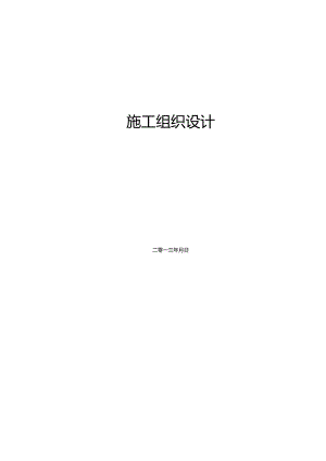 六盘水市第三中学教职工公租房及学生第一食堂建设项目施工组织设计.docx