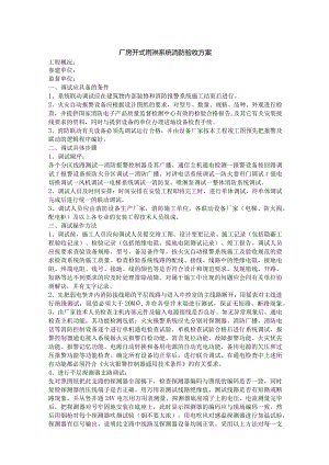厂房开式雨淋系统消防验收方案.docx