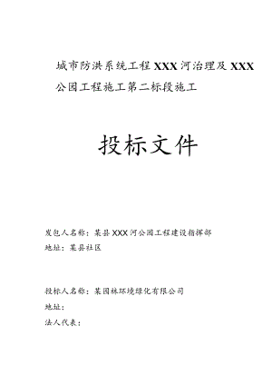 城市防洪系统工程XXX河治理及某公园工程施组织.docx