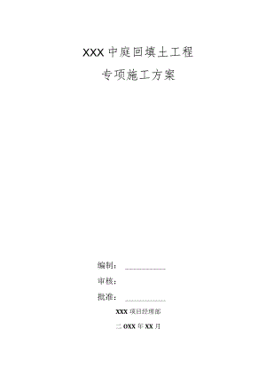 XXX中庭回填土工程专项施工方案.docx