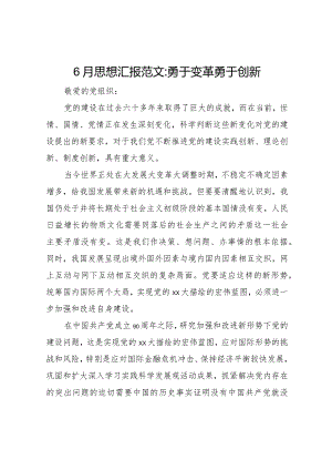 20XX年月思想汇报范文勇于变革勇于创新 .docx
