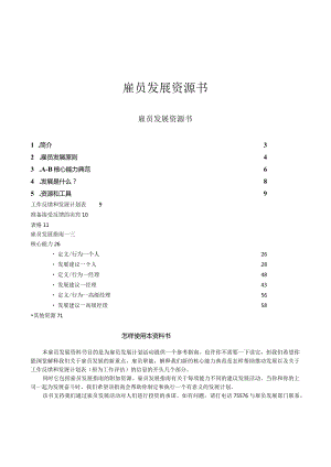 某公司雇员发展资源书.docx