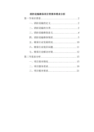 消防设施维保项目背景和需求分析.docx