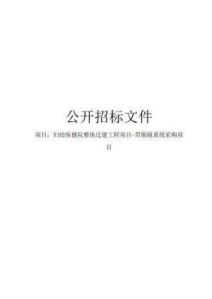 妇幼保健院整体迁建工程项目-胃肠镜系统采购项目招标文件.docx