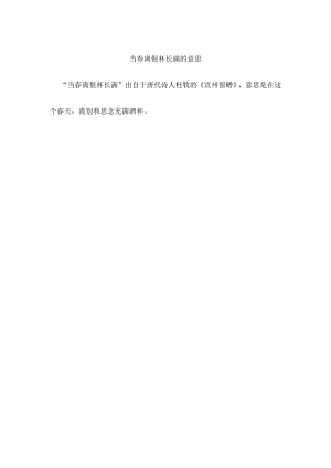 当春离恨杯长满的意思.docx