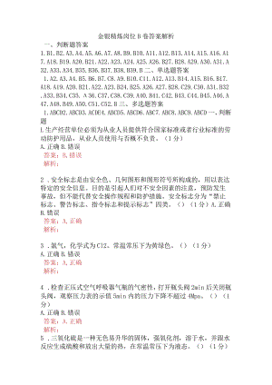 金银精炼岗位B卷含答案.docx