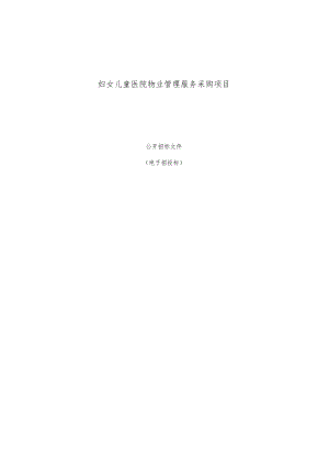 妇女儿童医院物业管理服务采购项目招标文件‘.docx
