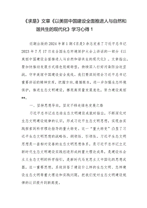 《求是》文章《以美丽中国建设全面推进人与自然和谐共生的现代化》学习心得4篇.docx