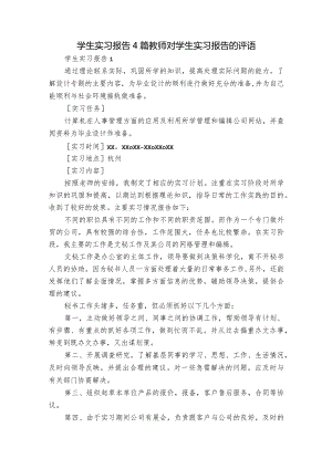 学生实习报告4篇 教师对学生实习报告的评语.docx
