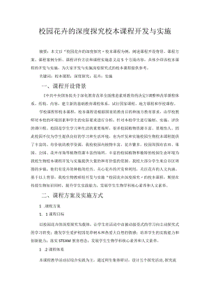 校园花卉的深度探究校本课程开发与实施 论文.docx