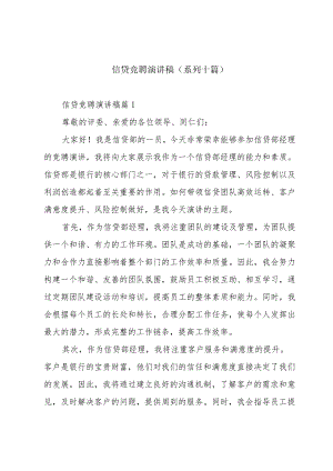 信贷竞聘演讲稿(系列十篇).docx