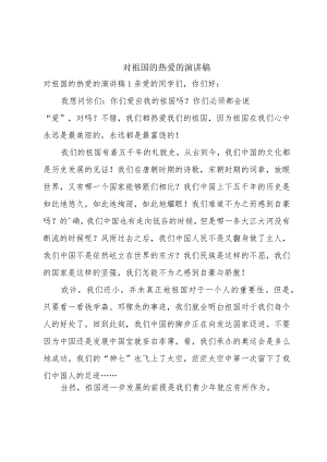对祖国的热爱的演讲稿.docx