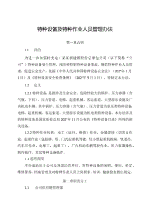 新能源公司特种设备及特种作业人员管理办法（发布版）.docx