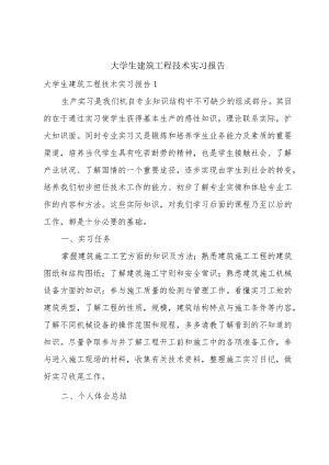 大学生建筑工程技术实习报告.docx