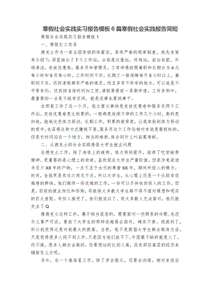 寒假社会实践实习报告模板6篇 寒假社会实践报告简短.docx