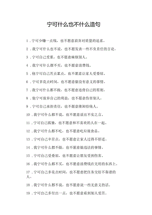 宁可什么也不什么造句.docx