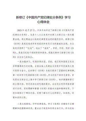 五篇学习2024新修订《中国共产党纪律处分条例》心得体会优秀范文.docx