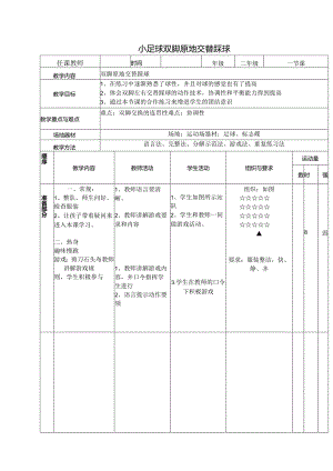 《小足球双脚原地交替踩球》(教案)体育与健康二年级上册人教版(表格式).docx