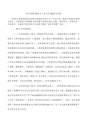 医疗保障2023年工作总结2024年思路.docx